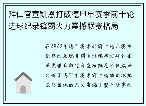 拜仁官宣凯恩打破德甲单赛季前十轮进球纪录锋霸火力震撼联赛格局 拜仁官宣凯恩打破德甲单赛季前十轮进球纪录锋霸火力震撼联赛格局