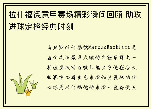 拉什福德意甲赛场精彩瞬间回顾 助攻进球定格经典时刻 拉什福德意甲赛场精彩瞬间回顾 助攻进球定格经典时刻