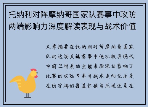 托纳利对阵摩纳哥国家队赛事中攻防两端影响力深度解读表现与战术价值分析