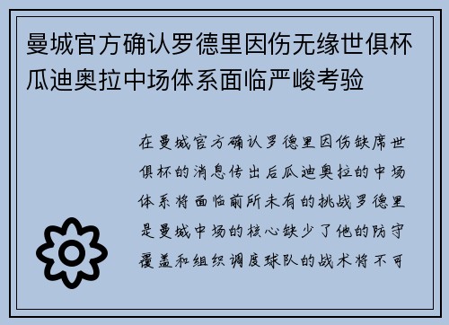 曼城官方确认罗德里因伤无缘世俱杯瓜迪奥拉中场体系面临严峻考验 曼城官方确认罗德里因伤无缘世俱杯瓜迪奥拉中场体系面临严峻考验