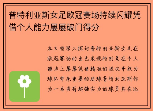 普特利亚斯女足欧冠赛场持续闪耀凭借个人能力屡屡破门得分