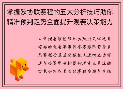 掌握欧协联赛程的五大分析技巧助你精准预判走势全面提升观赛决策能力 掌握欧协联赛程的五大分析技巧助你精准预判走势全面提升观赛决策能力