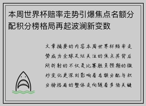 本周世界杯赔率走势引爆焦点名额分配积分榜格局再起波澜新变数