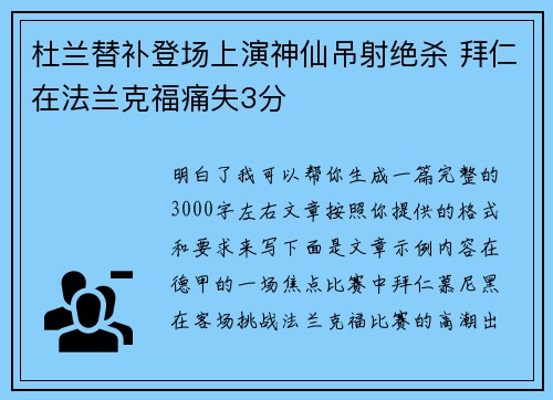 杜兰替补登场上演神仙吊射绝杀 拜仁在法兰克福痛失3分