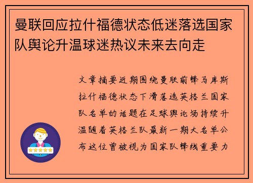 曼联回应拉什福德状态低迷落选国家队舆论升温球迷热议未来去向走 曼联回应拉什福德状态低迷落选国家队舆论升温球迷热议未来去向走