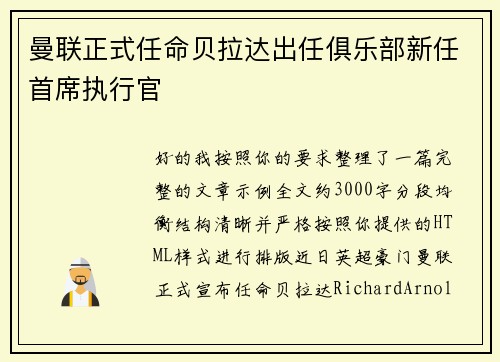 曼联正式任命贝拉达出任俱乐部新任首席执行官