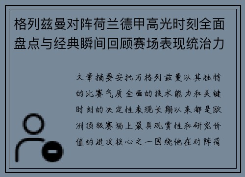 格列兹曼对阵荷兰德甲高光时刻全面盘点与经典瞬间回顾赛场表现统治力解析