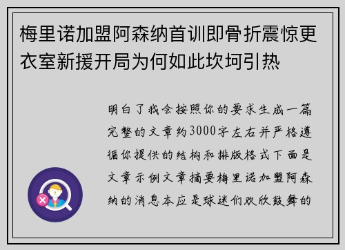 梅里诺加盟阿森纳首训即骨折震惊更衣室新援开局为何如此坎坷引热