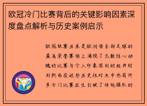 欧冠冷门比赛背后的关键影响因素深度盘点解析与历史案例启示 欧冠冷门比赛背后的关键影响因素深度盘点解析与历史案例启示