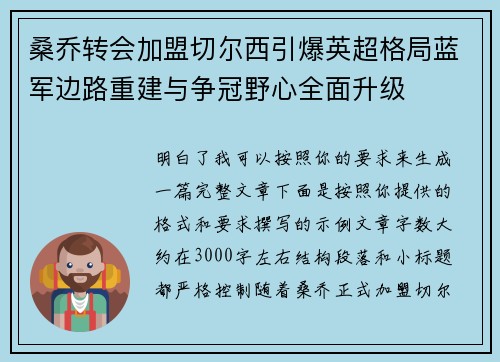 桑乔转会加盟切尔西引爆英超格局蓝军边路重建与争冠野心全面升级