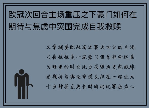 欧冠次回合主场重压之下豪门如何在期待与焦虑中突围完成自我救赎 欧冠次回合主场重压之下豪门如何在期待与焦虑中突围完成自我救赎