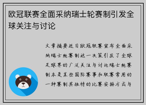 欧冠联赛全面采纳瑞士轮赛制引发全球关注与讨论