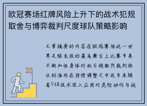 欧冠赛场红牌风险上升下的战术犯规取舍与博弈裁判尺度球队策略影响 欧冠赛场红牌风险上升下的战术犯规取舍与博弈裁判尺度球队策略影响