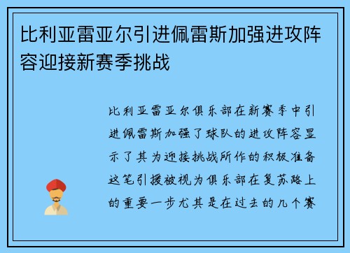 比利亚雷亚尔引进佩雷斯加强进攻阵容迎接新赛季挑战
