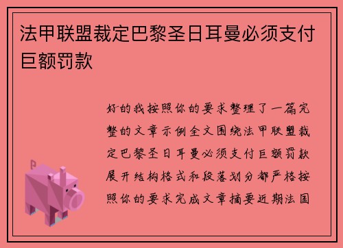法甲联盟裁定巴黎圣日耳曼必须支付巨额罚款 