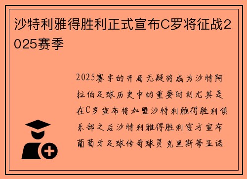 沙特利雅得胜利正式宣布C罗将征战2025赛季 沙特利雅得胜利正式宣布C罗将征战2025赛季