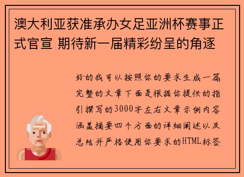 澳大利亚获准承办女足亚洲杯赛事正式官宣 期待新一届精彩纷呈的角逐