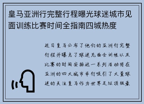 皇马亚洲行完整行程曝光球迷城市见面训练比赛时间全指南四城热度 皇马亚洲行完整行程曝光球迷城市见面训练比赛时间全指南四城热度