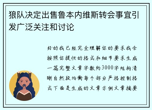 狼队决定出售鲁本内维斯转会事宜引发广泛关注和讨论
