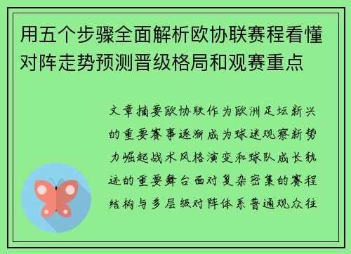 用五个步骤全面解析欧协联赛程看懂对阵走势预测晋级格局和观赛重点