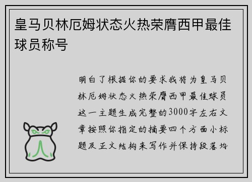 皇马贝林厄姆状态火热荣膺西甲最佳球员称号