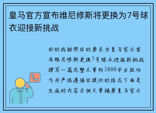 皇马官方宣布维尼修斯将更换为7号球衣迎接新挑战