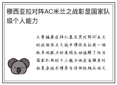 穆西亚拉对阵AC米兰之战彰显国家队级个人能力
