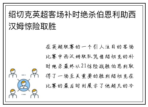 绍切克英超客场补时绝杀伯恩利助西汉姆惊险取胜 绍切克英超客场补时绝杀伯恩利助西汉姆惊险取胜