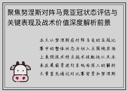 聚焦努涅斯对阵马竞亚冠状态评估与关键表现及战术价值深度解析前景 聚焦努涅斯对阵马竞亚冠状态评估与关键表现及战术价值深度解析前景