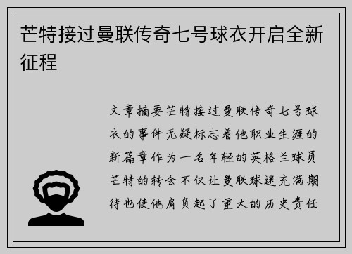 芒特接过曼联传奇七号球衣开启全新征程 芒特接过曼联传奇七号球衣开启全新征程