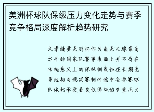 美洲杯球队保级压力变化走势与赛季竞争格局深度解析趋势研究