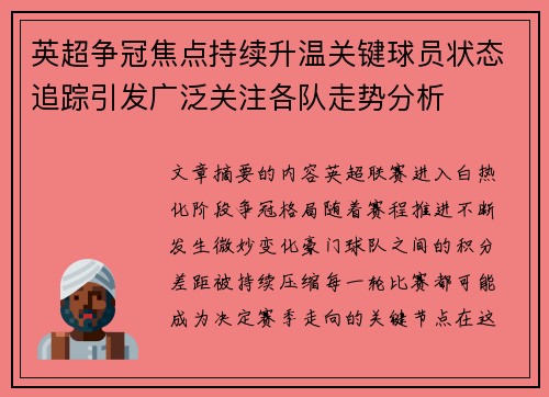 英超争冠焦点持续升温关键球员状态追踪引发广泛关注各队走势分析