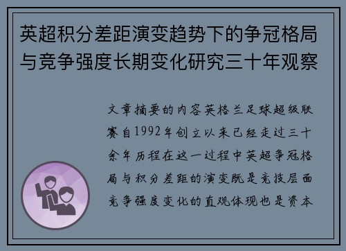 英超积分差距演变趋势下的争冠格局与竞争强度长期变化研究三十年观察