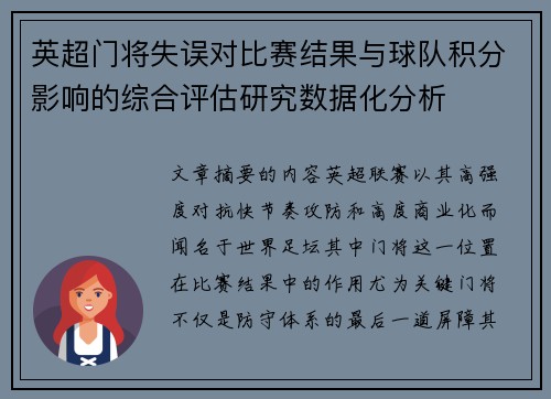 英超门将失误对比赛结果与球队积分影响的综合评估研究数据化分析 英超门将失误对比赛结果与球队积分影响的综合评估研究数据化分析
