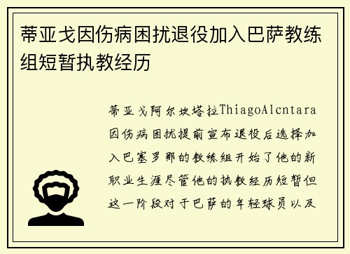 蒂亚戈因伤病困扰退役加入巴萨教练组短暂执教经历 蒂亚戈因伤病困扰退役加入巴萨教练组短暂执教经历