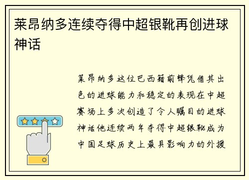 莱昂纳多连续夺得中超银靴再创进球神话