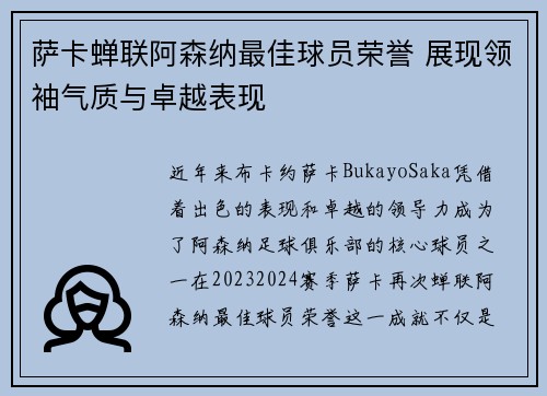 萨卡蝉联阿森纳最佳球员荣誉 展现领袖气质与卓越表现
