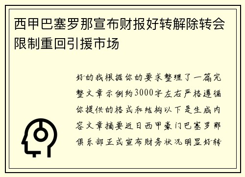西甲巴塞罗那宣布财报好转解除转会限制重回引援市场 西甲巴塞罗那宣布财报好转解除转会限制重回引援市场