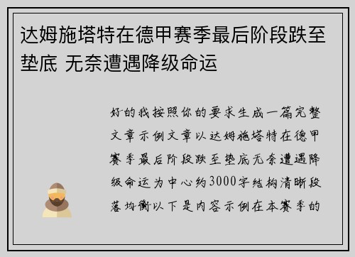 达姆施塔特在德甲赛季最后阶段跌至垫底 无奈遭遇降级命运 达姆施塔特在德甲赛季最后阶段跌至垫底 无奈遭遇降级命运