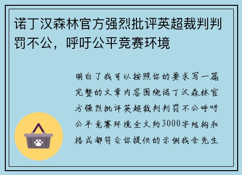 诺丁汉森林官方强烈批评英超裁判判罚不公,呼吁公平竞赛环境 诺丁汉森林官方强烈批评英超裁判判罚不公,呼吁公平竞赛环境