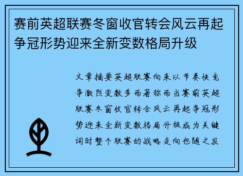 赛前英超联赛冬窗收官转会风云再起争冠形势迎来全新变数格局升级 赛前英超联赛冬窗收官转会风云再起争冠形势迎来全新变数格局升级