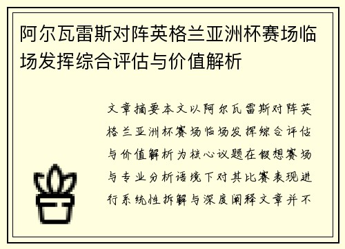 阿尔瓦雷斯对阵英格兰亚洲杯赛场临场发挥综合评估与价值解析 阿尔瓦雷斯对阵英格兰亚洲杯赛场临场发挥综合评估与价值解析
