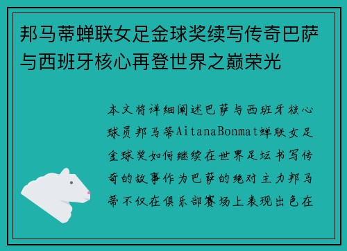 邦马蒂蝉联女足金球奖续写传奇巴萨与西班牙核心再登世界之巅荣光