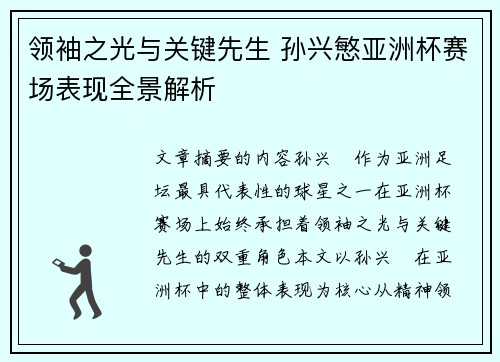 领袖之光与关键先生 孙兴慜亚洲杯赛场表现全景解析