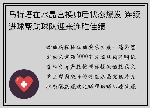 马特塔在水晶宫换帅后状态爆发 连续进球帮助球队迎来连胜佳绩 马特塔在水晶宫换帅后状态爆发 连续进球帮助球队迎来连胜佳绩