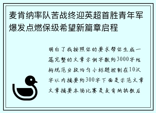 麦肯纳率队苦战终迎英超首胜青年军爆发点燃保级希望新篇章启程 麦肯纳率队苦战终迎英超首胜青年军爆发点燃保级希望新篇章启程