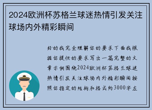 2024欧洲杯苏格兰球迷热情引发关注球场内外精彩瞬间