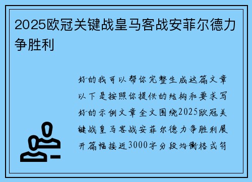 2025欧冠关键战皇马客战安菲尔德力争胜利 2025欧冠关键战皇马客战安菲尔德力争胜利