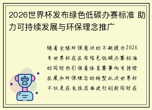 2026世界杯发布绿色低碳办赛标准 助力可持续发展与环保理念推广
