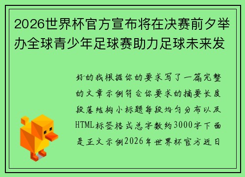 2026世界杯官方宣布将在决赛前夕举办全球青少年足球赛助力足球未来发展